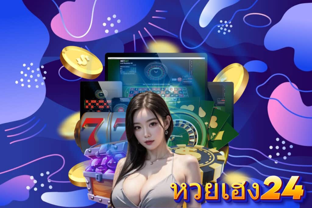 หวยเฮง24
