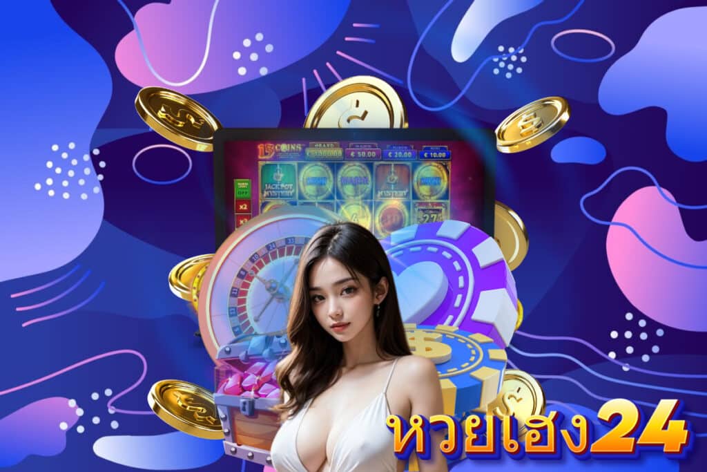หวยเฮง24 หวย หุ้น