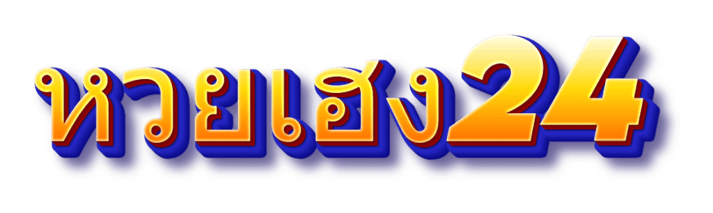หวยเฮง24