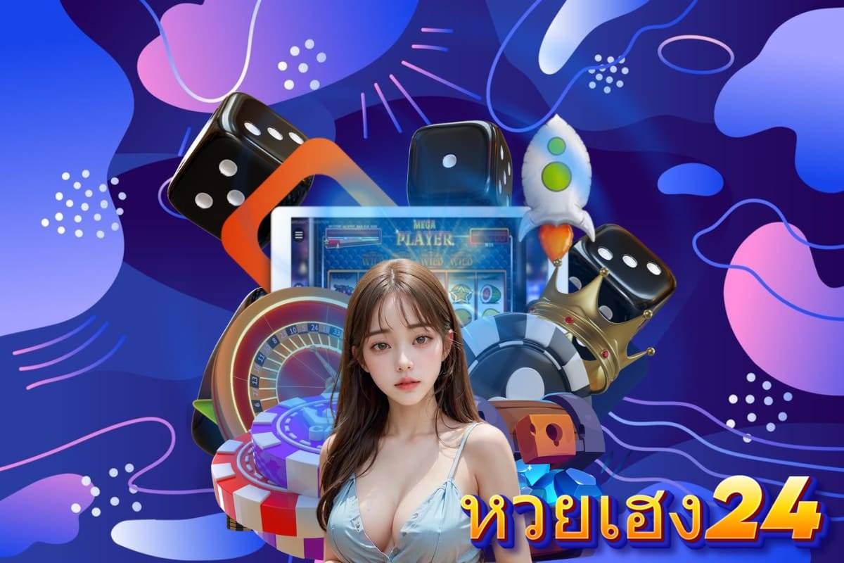หวยเฮง24 แทง หวย 24