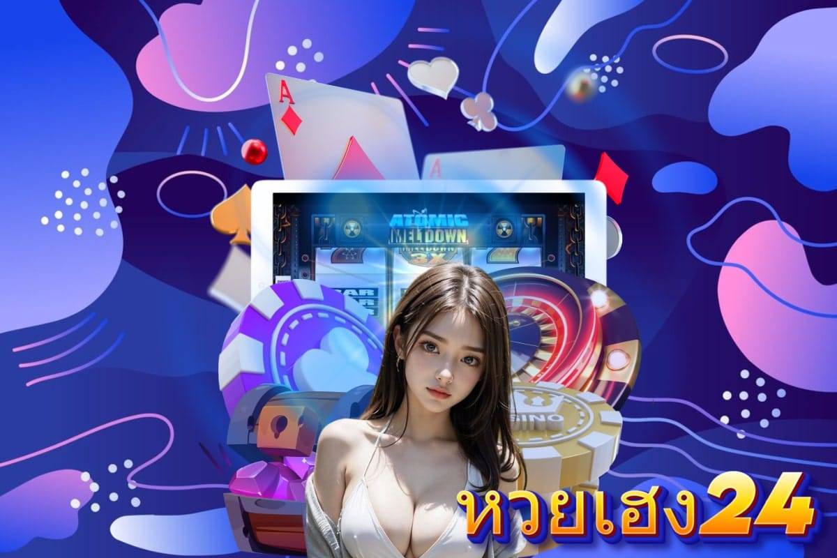 หวยเฮง24 เว็บ หวยออนไลน์